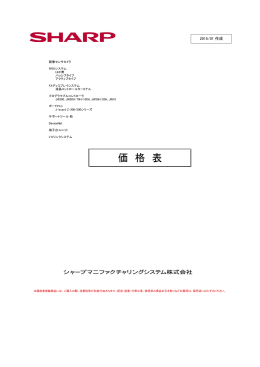 価 格 表 - シャープ