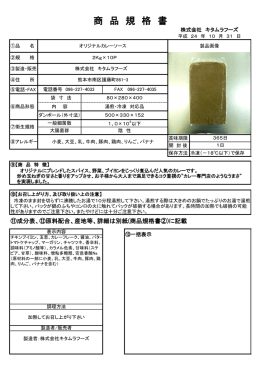 商 品 規 格 書 - 株式会社キタムラフーズ