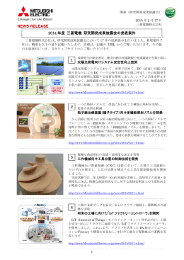 2014 年度 三菱電機 研究開発成果披露会の発表案件 1 2 3 4