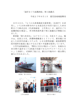 「遠洋まぐろ延縄漁船」竣工披露式 平成27年9月1日 鹿児島地域振興局