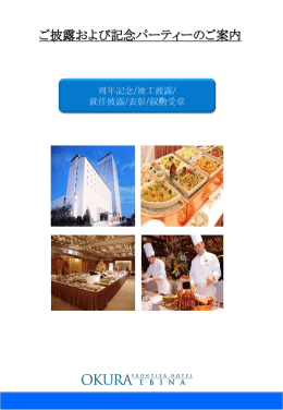 ご披露および記念パーティーのご案内