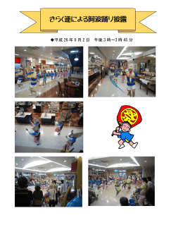 きらく連による阿波踊り披露