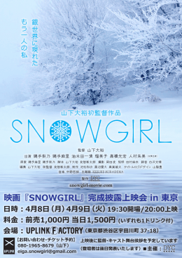 映画『SNOWGIRL』完成披露上映会 in 東京