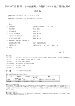 平成26年度 関西大学体育振興大島賞授与式・体育会覇業披露式