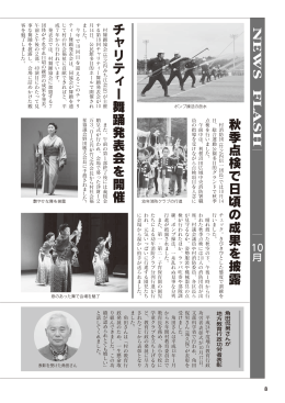 秋季点検で日頃の成果を披露村消防団 チャリティー舞踊発表会