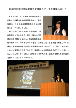 船橋市中学校英語発表会で模範スピーチを披露しました