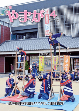 広報 山鹿幼稚園幼年消防クラブがはしご乗りを披露