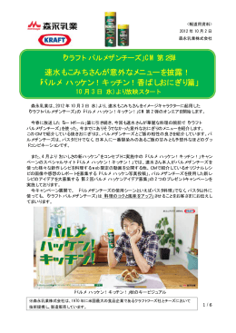 速水もこみちさんが意外なメニューを披露！ 「パルメ ハッケン
