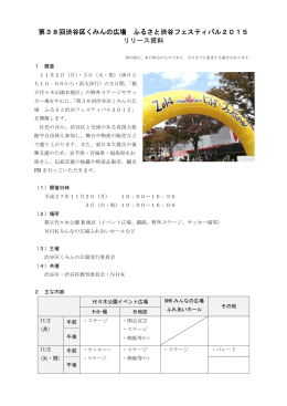 第38回渋谷区くみんの広場 ふるさと渋谷フェスティバル2015