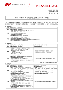 2015（平成 27）年用年賀状引受開始セレモニーの実施
