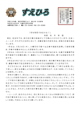 「何を発見できるかな？」 校長 松 本 英 昌 現在、各学年では、旅行的