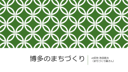 博多のまちづくり 43回生 池田昌太