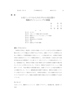 経営学第54巻第1号 03 金 昌柱、白 貞壬、角谷嘉則.indd