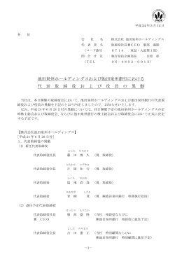 池田泉州ホールディングスおよび池田泉州銀行における 代 表 取 締 役 お
