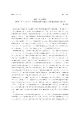 書評 若田部昌澄 『解剖 アベノミクス 日本経済復活の論点』日本経済