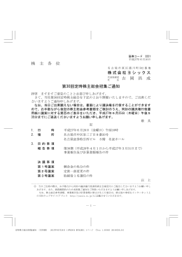 株 主 各 位 株式会社ヨシックス 長 吉 岡 昌 成 第30回定時株主総会招集