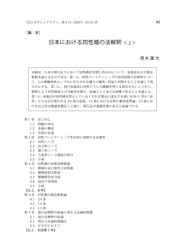 日本における同性婚の法解釈 ＜上＞