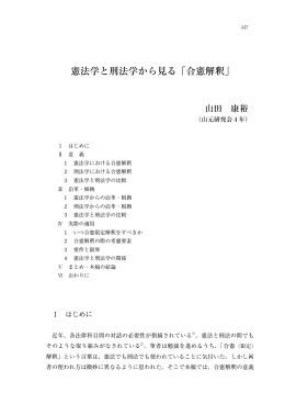 憲法学と刑法学から見る「合憲解釈」 山田康裕 (1期)