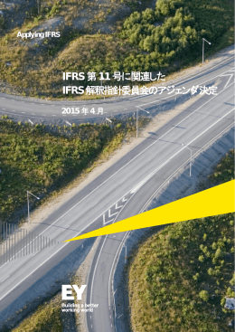 IFRS第11号に関連したIFRS解釈指針委員会のアジェンダ決定 （PDF
