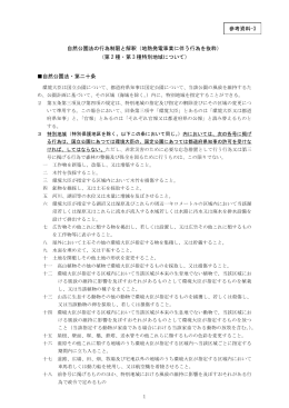 1 自然公園法の行為制限と解釈（地熱発電事業に伴う行為を抜粋） （第 2