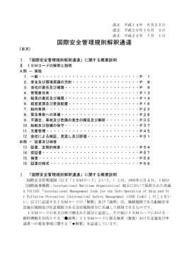 国際安全管理規則解釈通達