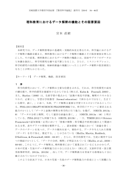 理科教育におけるデータ解釈の機能とその阻害要因 宮本
