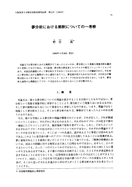 夢分析における解釈についての一考察