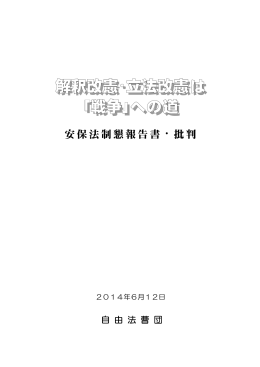 解釈改憲・立法改憲は ｢戦争｣への道