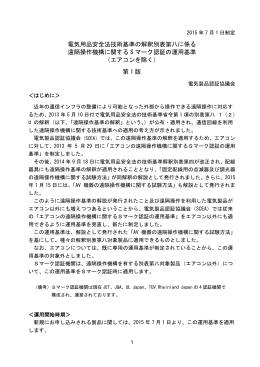 電気用品安全法技術基準の解釈別表第八に係る 遠隔操作機構に関する