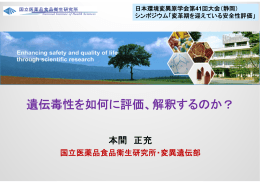 遺伝毒性を如何に評価、解釈するのか？