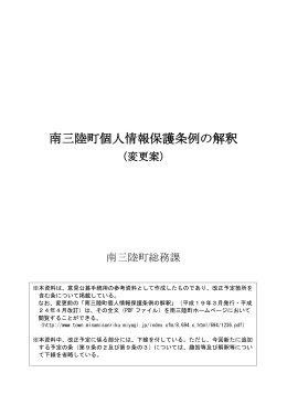 南三陸町個人情報保護条例の解釈