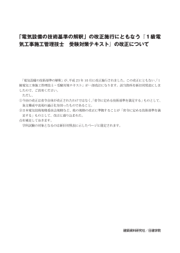 「電気設備の技術基準の解釈」の改正施行にともなう