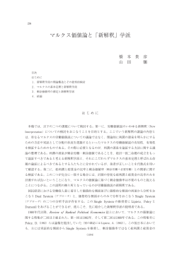 マルクス価値論と「新解釈」学派 - 立命館大学経済学部 論文検索