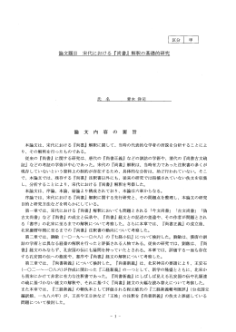 論文題目 宋代における 『尚書』 解釈の基礎的研究 論 文 内 容 の 要 旨