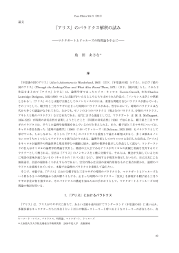『アリス』のパラドクス解釈の試み - 立命館大学大学院 先端総合学術