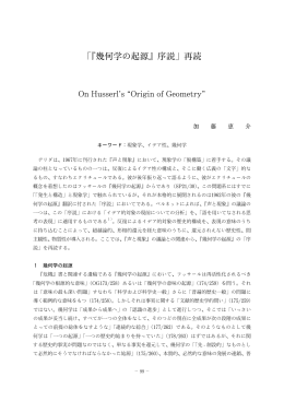 「『幾何学の起源』序説」再読
