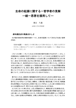 生命の起源に関する一哲学者の見解 ―統一思想を援用して―