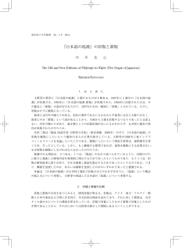 『日本語の起源』の旧版と新版 - 安田女子大学・安田女子短期大学図書館