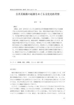 公共美術館の起源をめぐる文化史的考察
