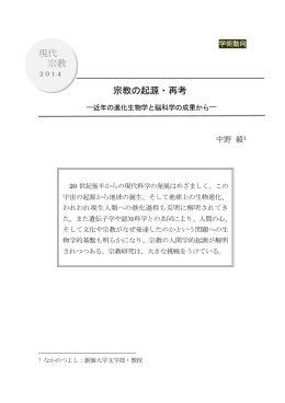 現代 宗教 宗教の起源・再考