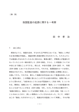 我国監査の起源に関する一考察 田 中 孝 治