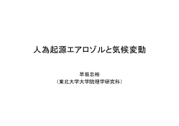 人為起源エアロゾルと気候変動
