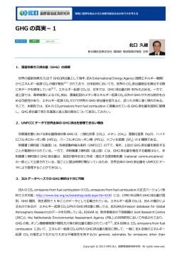 GHG の真実－1 - NPO法人 国際環境経済研究所｜International