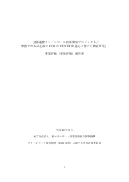 「国際連携クリーンコール技術開発プロジェクト／ 中国での石炭起源の