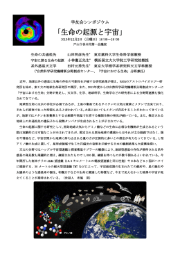 「生命の起源と宇宙」