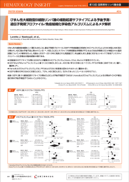 びまん性大細胞型B細胞リンパ腫の細胞起源サブタイプによる予後予測