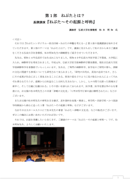 第 1 部 ねぷたとは？ 基調講演『ねぷた～その起源と呼称』