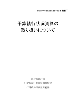 予算執行状況資料の 取り扱いについて