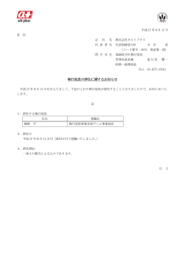 2015.8.13執行役員の辞任に関するお知らせ