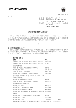 新経営体制に関するお知らせ (PDF: 120KB)